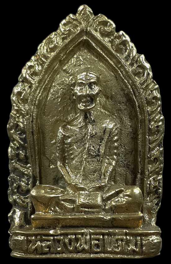 เหรียญหล่อหลวงพ่อเดิม วัดหนองโพ จ.นครสวรรค์ รุ่นบูรณะศาลา วัดเทพสุทธาวาส