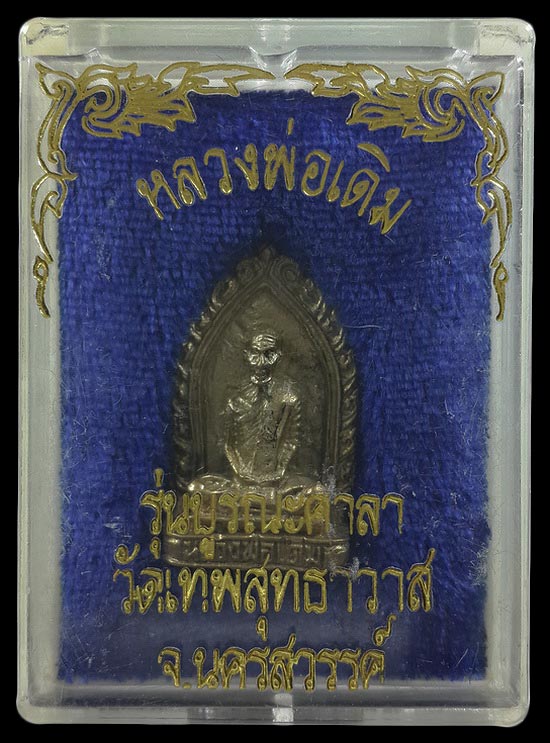 เหรียญหล่อหลวงพ่อเดิม วัดหนองโพ จ.นครสวรรค์ รุ่นบูรณะศาลา วัดเทพสุทธาวาส