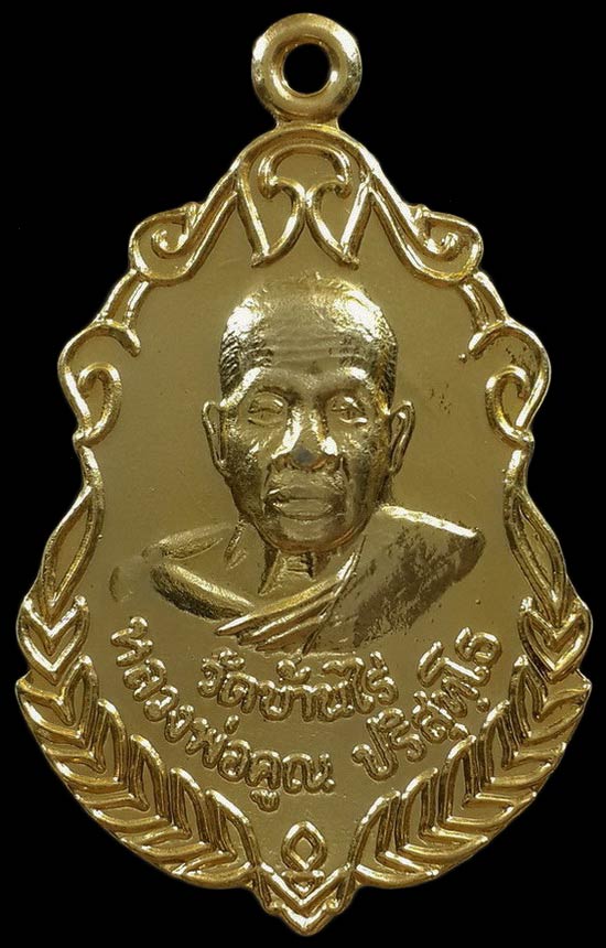 เหรียญหลวงพ่อคูณ วัดบ้านไร่ รุ่นเฮงมหาเฮง ออกที่วัดหนองคุย จ.ระยอง ปี37 