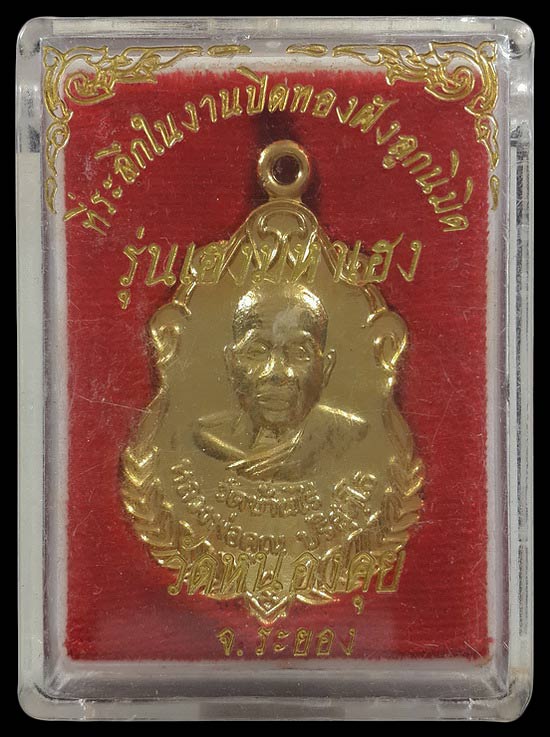 เหรียญหลวงพ่อคูณ วัดบ้านไร่ รุ่นเฮงมหาเฮง ออกที่วัดหนองคุย จ.ระยอง ปี37 