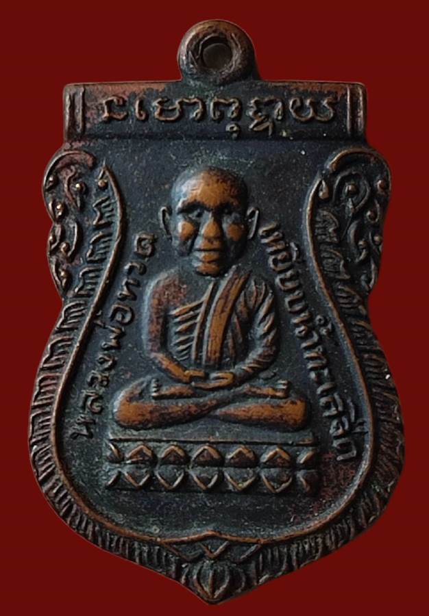 เหรียญหลวงพ่อทวด วัดเกาะแก้วอรุณคาม เนื้อทองแดงรมดำ ปี 45 ตอกโค๊ด นิยมพระเกจิอาจารย์ดัง 108 รูปนั่งป