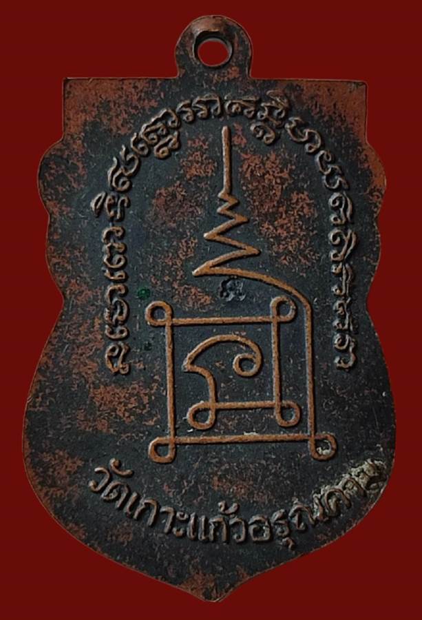 เหรียญหลวงพ่อทวด วัดเกาะแก้วอรุณคาม เนื้อทองแดงรมดำ ปี 45 ตอกโค๊ด นิยมพระเกจิอาจารย์ดัง 108 รูปนั่งป