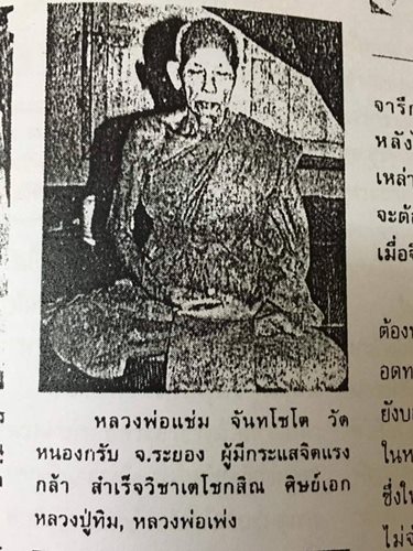 พระปรกใบมะขามรุ่นแรก หลวงพ่อแช่ม วัดหนองกรับจ.ระยอง ปี30 ปลุกเสกไตรมาสกับหลวงพ่อสาคร