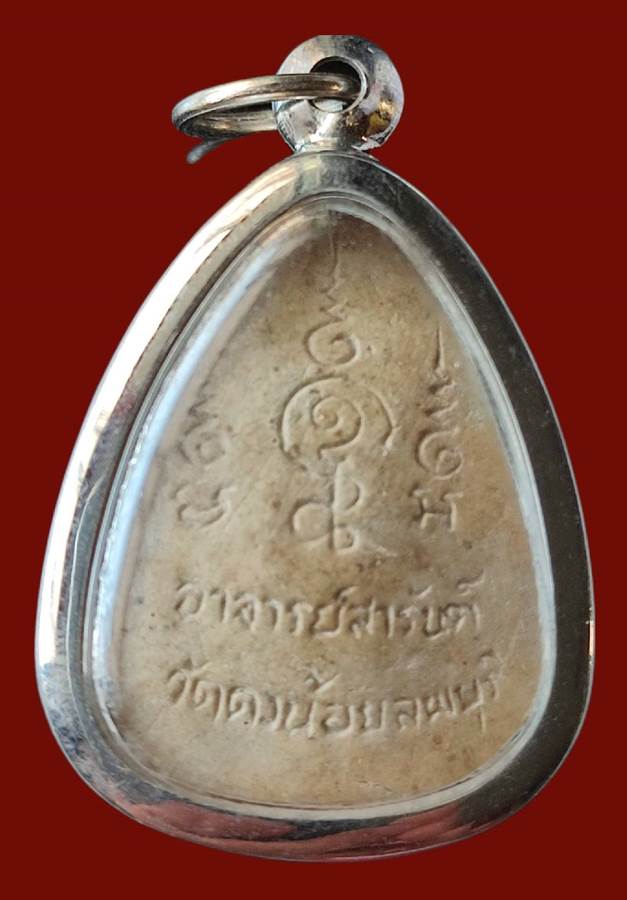 พระปิดตายุคแรก หลวงพ่อสารันต์ วัดดงน้อย จ.ลพบุรี สวยครับเลี่ยมพร้อมใช้ เคาะเดียว หายาก