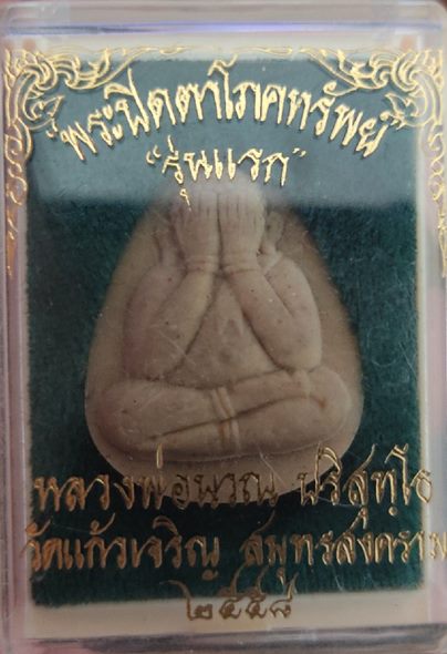 พระปิดตาโภคทรัพย์ รุ่นแรก หลวงพ่อนวณ ปริสุทโธ วัดแก้วเจริญ สมุทรสงคราม ปี 2558 กล่องเดิม