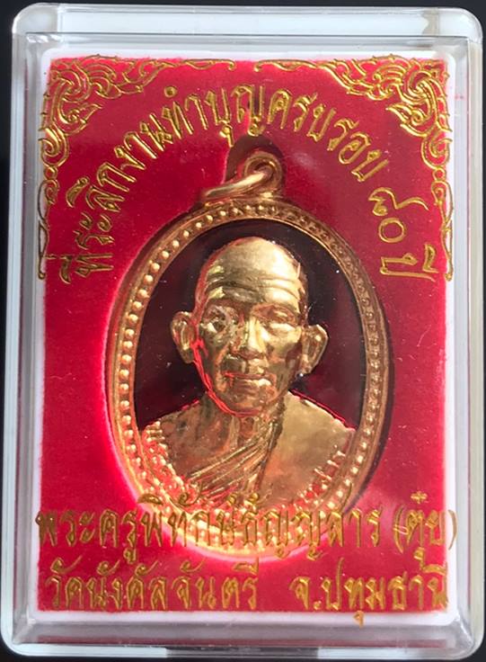 เหรียญ80ปี ปี47 เนื้อกะไหล่ทองลงยา หลวงปู่ตุ๋ย วัดนังคัลจันตรี จ.ปทุมธานี อายุ94ปี สวยมาก หาาก นิยม 