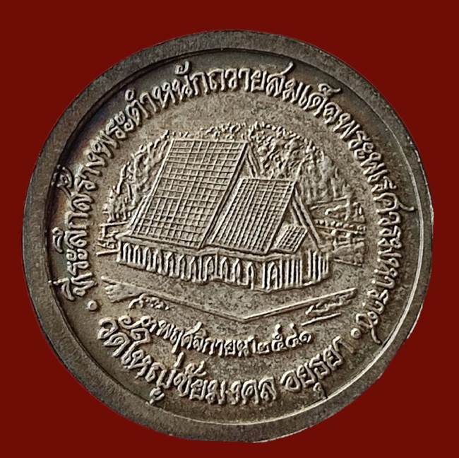 เหรียญสมเด็จพระนเรศวรเนื้อเงิน วัดใหญ่ชัยมงคล อยุธยา ปี 2541 ทีระลึกสร้างพระตำหนัก ถวายสมเด็จพระนเรศ