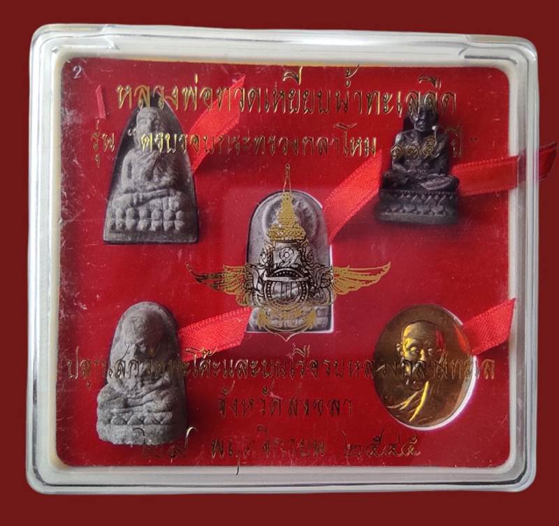 หลวงปู่ทวด วัดช้างให้ กระทรวงกลาโหม ครบรอบ 115 ปี พ.ศ.2545 ครบชุด พิธีใหญ่สวยมากๆ คุ้มมากๆ กล่องเดิม