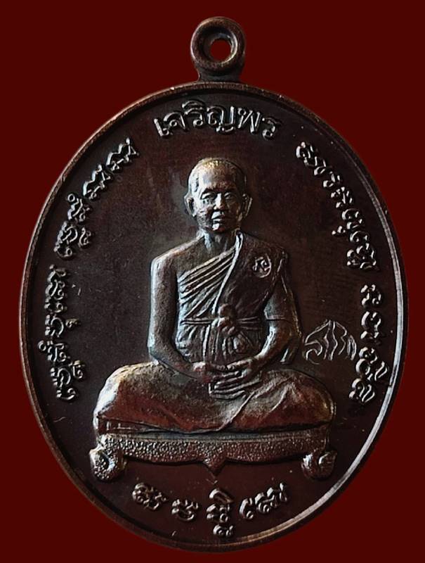 เหรียญรุ่นเจริญพร พระอาจารย์จิ สมจิตโต วัดหนองหว้า จ.เพชรบุรี ปี 2553 โค้ด รย. พิเศษ หายาก ประสบการณ