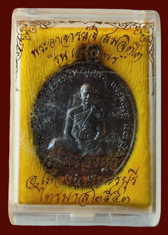 เหรียญรุ่นเจริญพร พระอาจารย์จิ สมจิตโต วัดหนองหว้า จ.เพชรบุรี ปี 2553 โค้ด รย. พิเศษ หายาก ประสบการณ