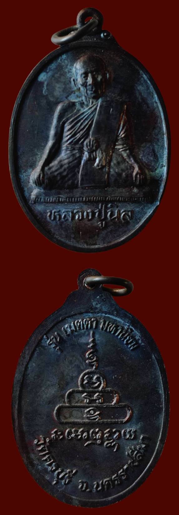 เหรียญหลวงปู่นิล วัดครบุรี รุ่นเมตตา มหานิยม จ.นครราชสีมา เคาะเดียว 