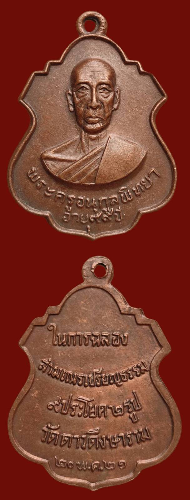 เหรียญ พระครูอนุกูลพิทยา (หลวงปู่เส่ง )วัดดาวดึงษาราม อายุ 99 ปี ปี 2521 รุ่นสุดท้าย หายากละครับ