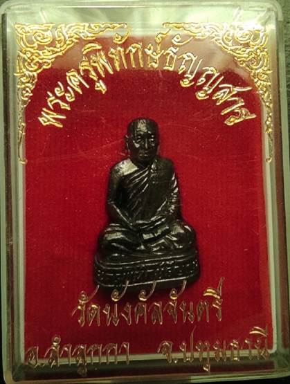 	รูปหล่อรุ่น2 เดิมจากวัด หลวงปู่ตุ๋ย วัดนังคัลจันตรี จ.ปทุมธานี สวยมาก หาาก นิยม ท่านเป็นพระอริยะสงฆ