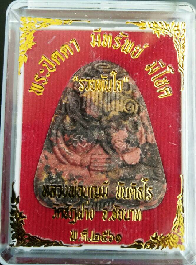 ปิดตามีทรัพย์ มีโชค รวยทันใจ เนื้อก้นครก รุ่นแรก หลวงพ่อบุญมี ขันติธมโม วัดชัฏฝาง จ.ชัยนาท สวยมากๆ