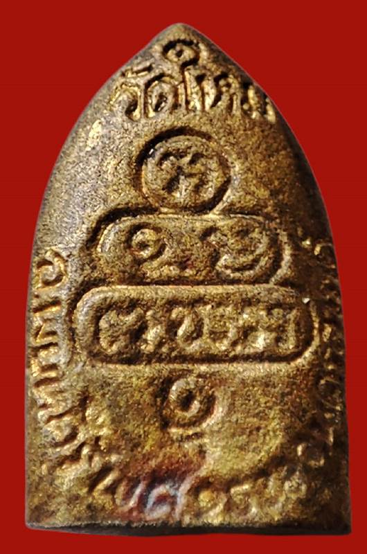 เหรียญเตารีด ปี 38 ( เทวดามาฟ้อง ) หลวงพ่อบุญศรี (หลวงพ่อฤาษีลิงเล็ก) วัดใหม่ศรีสุทธาวาส จ.นครสวรรค์