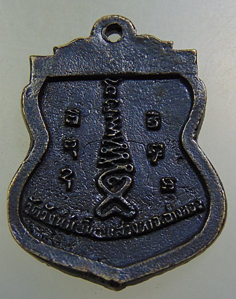 ๒๐ เหรียญหล่อหลวงพ่อ วัดวังน้ำเย็น จ อ่างทอง