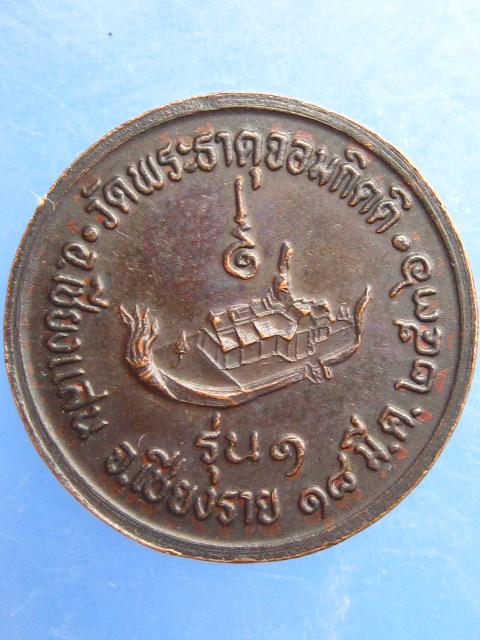 เหรียญพระธาตุจอมกิตติ จ.เชียงราย รุ่น 1 ปี2536