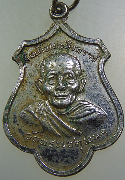 เหรียญสมเด็จพระสังฆราชฯ วัดพระเชตุพนฯ ปี๑๖