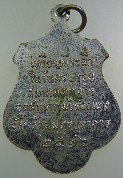 เหรียญสมเด็จพระสังฆราชฯ วัดพระเชตุพนฯ ปี๑๖