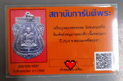บัตรรับประกันพระแท้