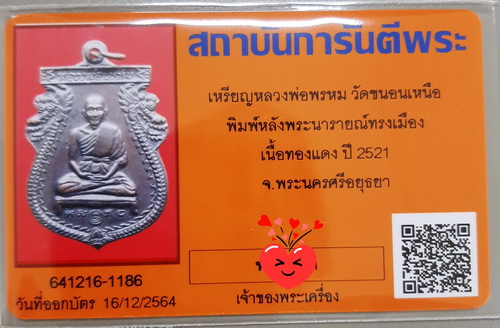 บัตรรับประกันพระแท้