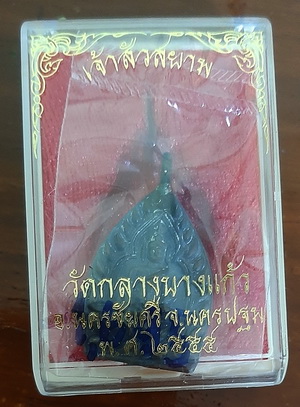 เหรียญเจ้าสัว วัดกลางบางแก้ว ปี 2555 ตอกโค๊ต ๑๖๙๕ อยู่ในซีลเดิม กล่องเดิม