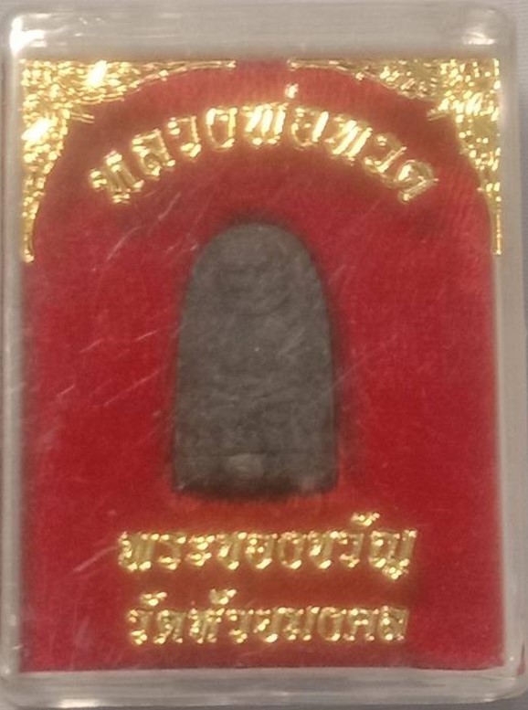 หลวงปู่ทวด รุ่นพระของขวัญ วัดห้วยมงคล ปี53