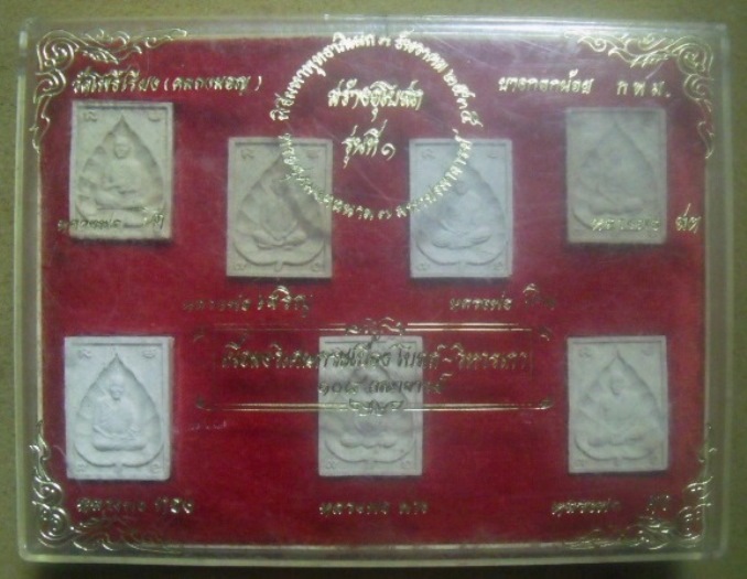 **วัดใจ**พระชุดมงคลนาม 7 มหาปรมาจารย์ รุ่น๑ (เนื้อผงวิเศษกระเบื้องโบสถ์-วิหารเก่า108คณาจารย์)*กล่อง2