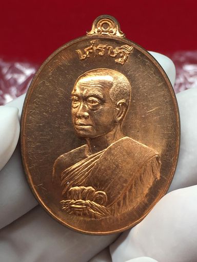เหรียญเศรษฐี พระมหาสุรศักดิ์ วัดประดู่พระอารามหลวง เนื้อทองแดง มีจาร