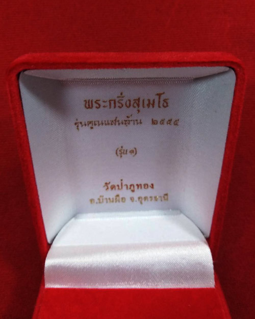 พระกริ่งคูณแสนล้าน เนื้อพิเศษ หลวงพ่อคูณ สุเมโธ วัดป่าภูทอง จ.อุดรธานี