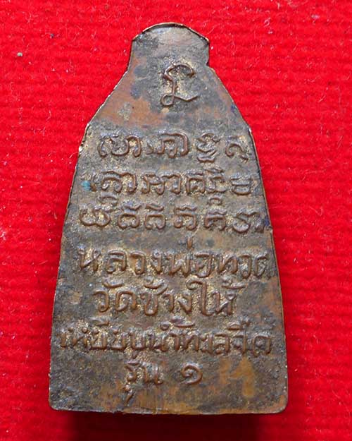 เหรียญเตารีดพิมพืเล็กหลวงปู่ทวด วัดช้างให้ รุ่น 1 ไม่ทราบที่