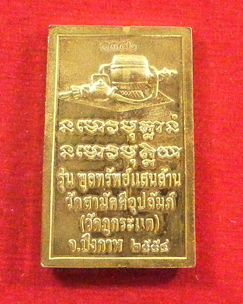 เหรียญโต๊ะหมู่หลวงปู่ทองพูล วัดภูกระแต ปี ๒๕๕๕ 