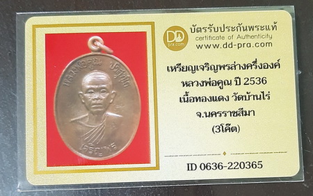บัตรรับประกันพระแท้