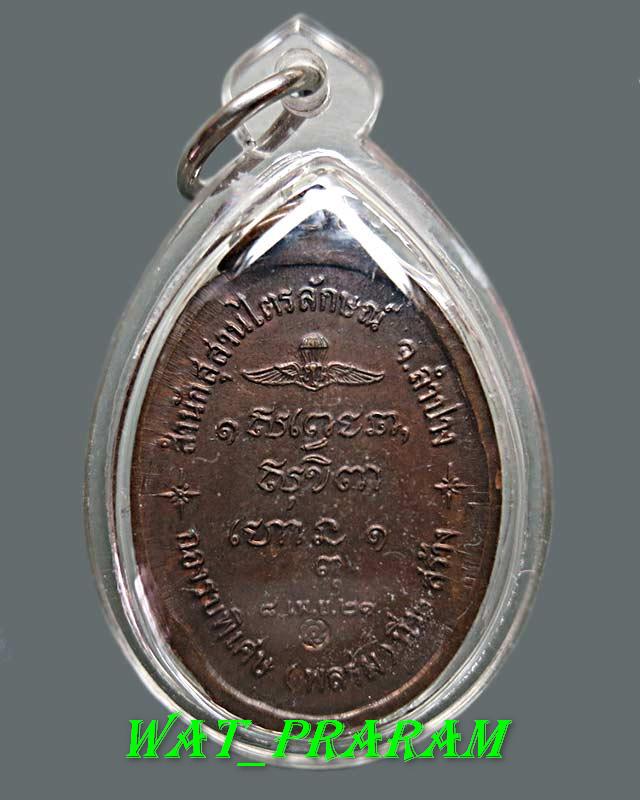 เหรียญหลวงพ่อเกษม เขมโก กองรบพิเศษ(พลร่ม)ที่ 2 ปี 2521 ตอกโค๊ต สภาพสวยเดิมๆ เลี่ยมพร้อมใช้