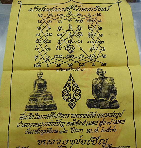 ผ้ายันต์มงคลโภคทรัพย์ หลวงพ่อเชิญ วัดโคกทอง