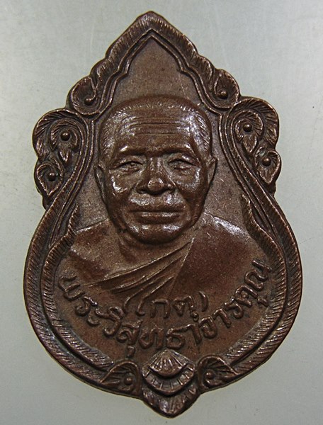 ๒๐ เหรียญหลวงพ่อเกตุ วัดเกาะหลัก ปี๓๖