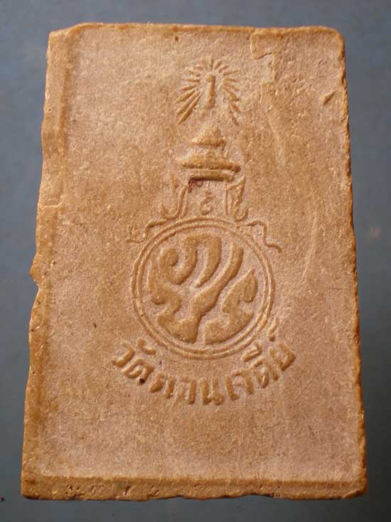 พระผง ภปร. ปี16 วัดดอนเจดีย์ สุพรรณบุรี