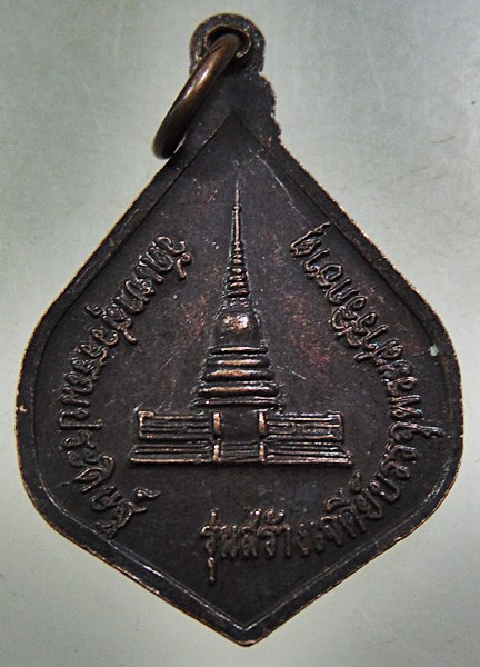 ๒๐ เหรียญหลวงพ่อจ้อย วัดเขาสุวรรณประดิษฐ์ จ สุราษฎร์ธานี