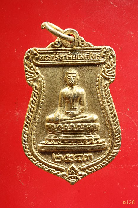 เหรียญพระศรีอาริยเมตไตร วัดไลย์ ลพบุรี ปี 2543 