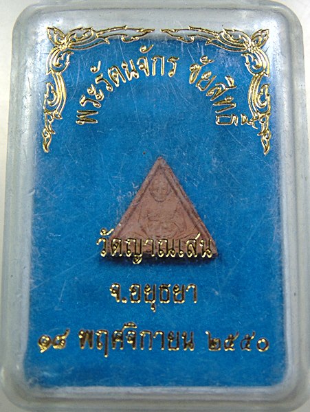 พระรัตนจักรชัยสิทธิ์ สามเหลี่ยมเล็กเนื้อดิน หลวงปู่ชื้น วัดญาณเสน