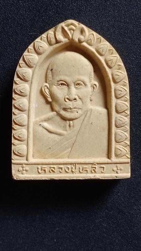 พระผงหลวงปู่หลิว วัดไร่แตงทอง รุ่นมหาเศรษฐี เสาร์5 ปี36 เคาะเดียว