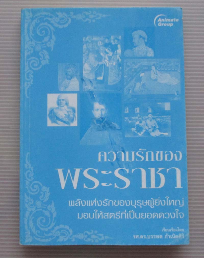  	 หนังสือ ความรักของพระราชา