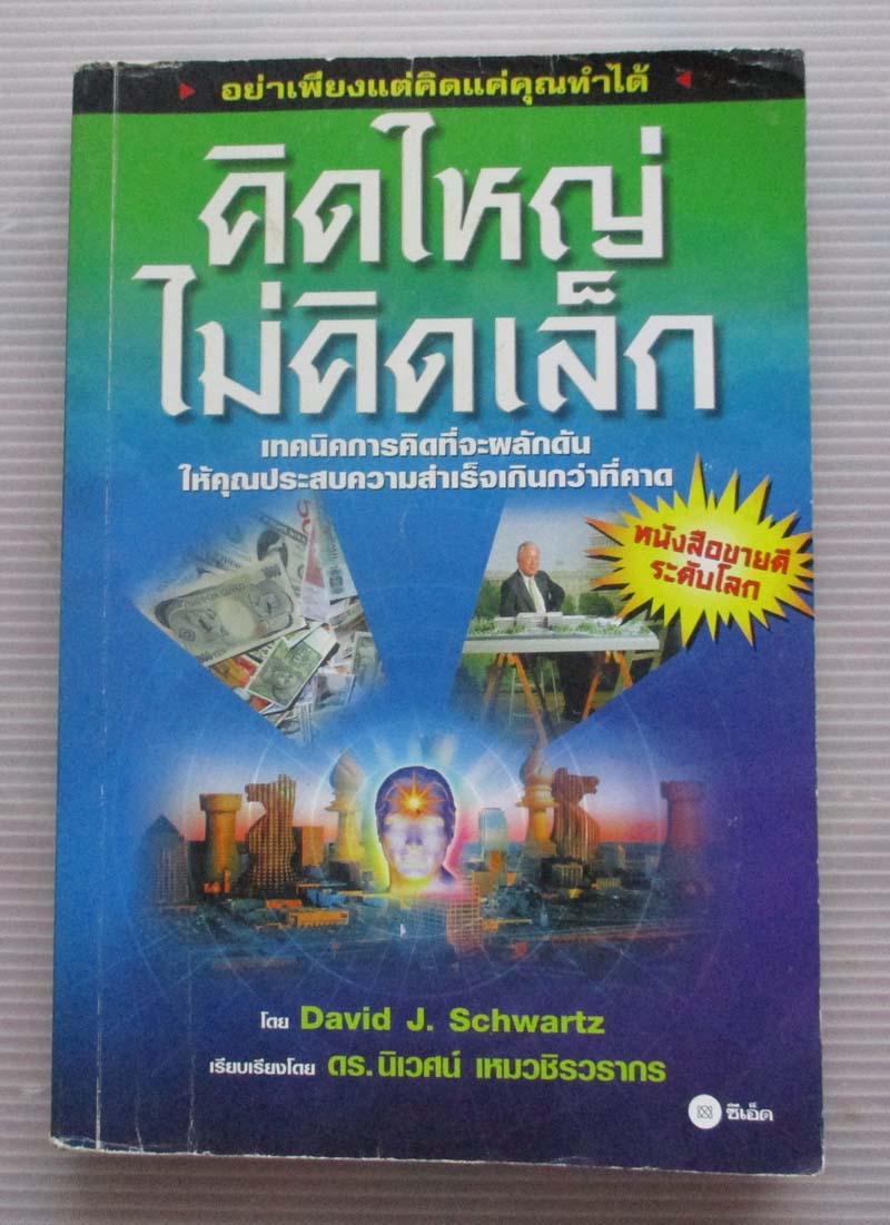 หนังสือ คิดใหญ่ไม่คิดเล็ก