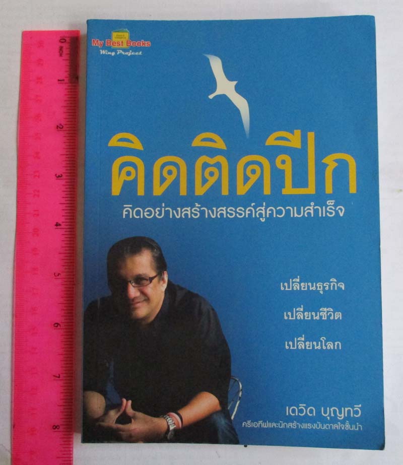 หนังสือ คิดติดปีก