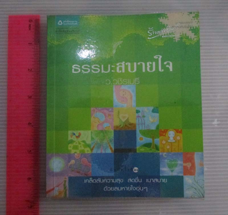  	 หนังสือธรรมะสบายใจ