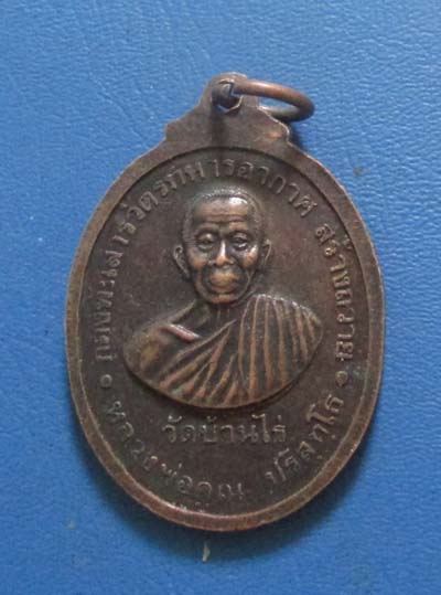 เหรียญหลวงพ่อสารวัตร รุ่น 1 หลังหลวงพ่อคูณ ปี2537 เนื้อทองเเดง เหรียญที่2