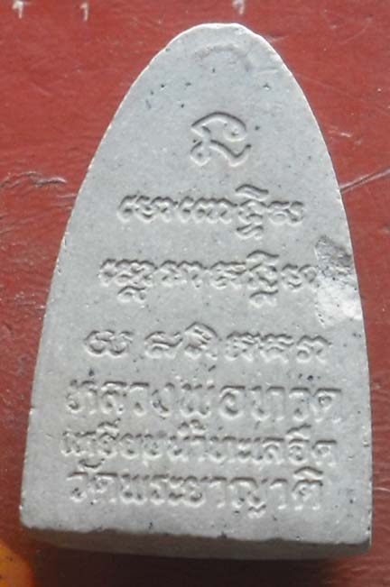 พระผงหลวงปู่ทวด   ออกวัดพระยาญาติ  สมุทรสงคราม