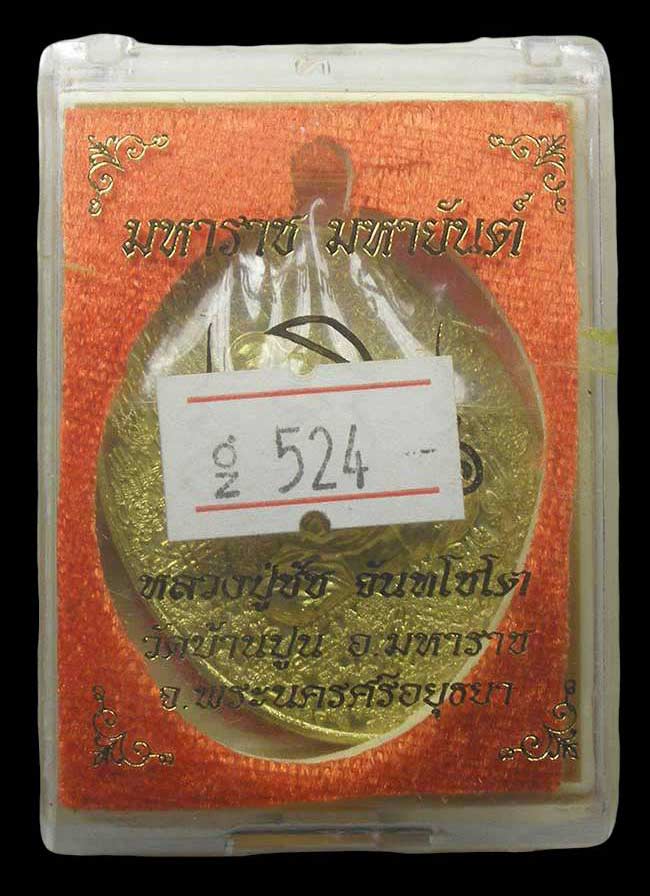 เหรีญมหาราช มหายันต์ เนื้อทองเหลือง หลวงปู่ชัช วัดบ้านปูน อยุธยา