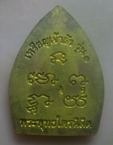 **วัดใจ**เหรียญเจ้าสัว รุ่น๑ พระพุทธไตรมิตร วัดท่าปุย จ.ตาก**ตอกโค้ด หลังยันต์ สวยๆ