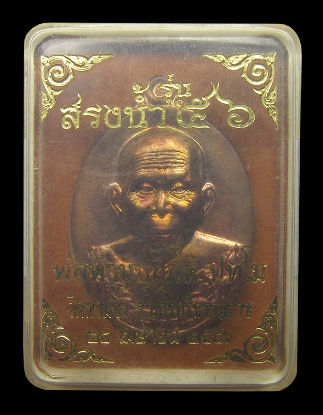 เหรียญครึ่งองค์ รุ่นสรงน้ำ ๕๖ พ่อท่าบุญให้ วัดท่าม่วง นครศรีธรรมราช